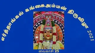எர்த்தாங்கல் | Erthangal Gangai Amman Thiruvizha 2021 Gudiyatham Vellore