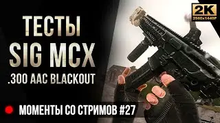 Тесты SIG MCX .300 Blackout • Escape from Tarkov №27