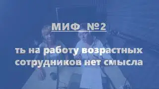 После 40 лет работу не найти? HR-НАИЗНАНКУ. Разрушаем мифы