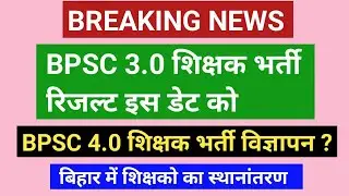 BPSC 3.0 शिक्षक भर्ती रिजल्ट, BPSC TRE 4.0 शिक्षक भर्ती का विज्ञापन, BPSC शिक्षकों का स्थानांतरण