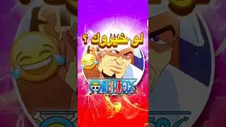 تحشيش ون بيس 😂🔥 لو خيروك #5