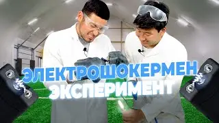 ЭЛЕКТРОШОКЕРМЕН ЭКСПЕРИМЕНТ | OISHYL