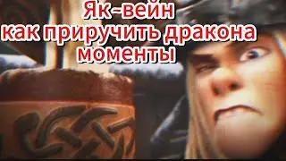 Чуть не блеванул.... Коктели от Астрид // Как приручить дракона моменты //
