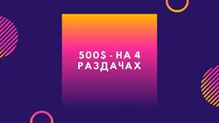 Как получить 500$ за несколько простых шагов!