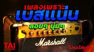 ลูกทุ่ง เพลงเพราะ เบสแน่นๆ (เบสหนักๆนุ่มๆ เบสแน่น เบสหนึบเสียงดี) #เบสแน่น#เบสหนัก#เบสนุ่ม#ลูกทุ่ง