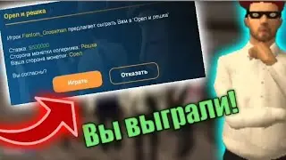 ОРЁЛ и РЕШКА НА ОНЛАЙН РП | SAMP MOBILE !
