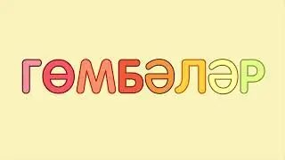 ГРИБЫ на татарском языке/ ГӨМБӘЛӘР / MUSHROOMS
