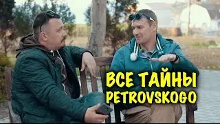 ВСЕ ТАЙНЫ PETROVSKOGO. Большое интервью