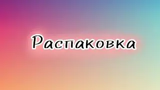 РАСПАКОВКА покупок/посылок