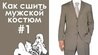 Как сшить мужской костюм #1. Пиджак. Введение, снятие мерок.