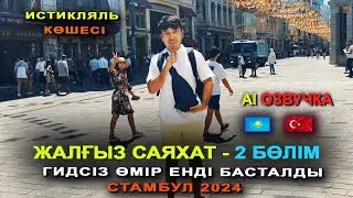Жалғыз саяхат Vлог - 2 бөлім -  (Галат мұнарасы, Долмабахче сарайы, Истикляль көшесі)