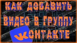 КАК ДОБАВИТЬ ВИДЕО В ГРУППУ ВК | КАК ЗАГРУЗИТЬ ВИДЕО В ГРУППУ ВКОНТАКТЕ