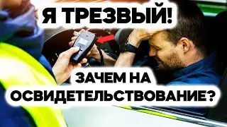 ИНСПЕКТОР ПОЯСНИЛ! Зачем проходить мед. освидетельствование водителю без признаков опьянения?