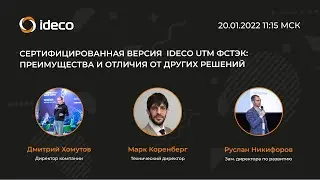 Сертифицированная версия Ideco UTM ФСТЭК: преимущества и отличия от других решений