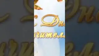 С Днём Учителя! 05.10.23. 