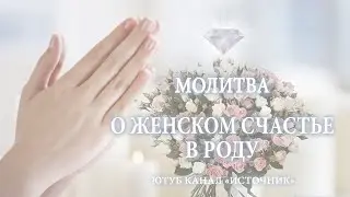 Молитва: 
