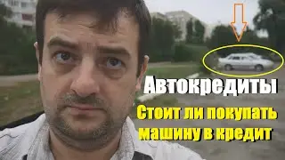 Автокредиты и подорожание авто осенью! Стоит ли сейчас покупать машину!