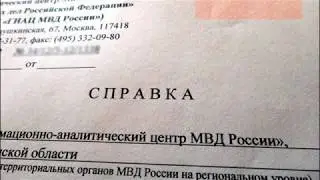 Справка о несудимости