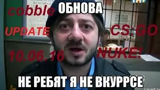 ОБНОВЛЕНИЕ В CS:GO/NEw  UPDATE CS:GO!!!!2016!