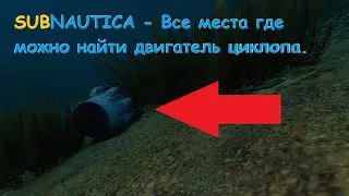 Subnautica - Все места где можно найти двигатель циклопа.