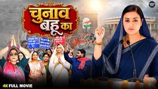 चुनाव बहू का | Amrapali Dubey | Sanjana Singh | Saas Bahu Political Drama | Bhojpuri Film 2026