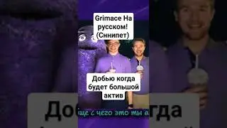 Grimace На русском! уже на канале! 