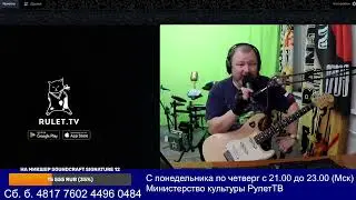05.03.2024 Министерство культуры РулетТВ.