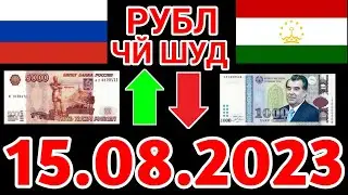 Курси руси дар точикистон 15.08.2023 Курби асъор имруз курси имруза