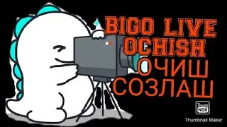 Биго Очиш 1дарс. Bigo live Ochish 1dars. Биго откиорит