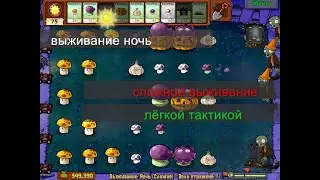 Survival Night Tactics (Hard)
