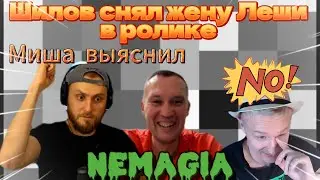 Шилов снял Жену Леши Немагия в своем ролике