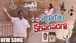 NAA HRUDAYAM | Latest Telugu Christian Song | Pas.V.Ramesh babu | Bethesda Ministries bvrm