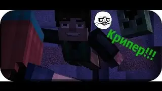 2 ч. - КРИПЕР!!! - Minecraft Story Mode