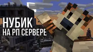 НУБИК НА РП СЕРВЕРЕ MINECRAFT / RPM ROLEPLAY
