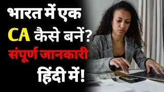 How to become chartered accountant after 12th | charted accountant kaise bane | become a ca in india