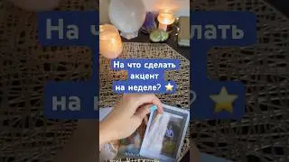 На что сделать акцент на неделе? ⭐️