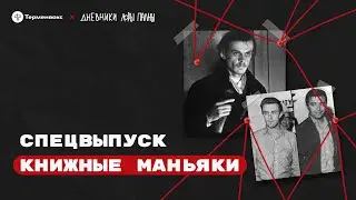 Книжные маньяки: твари, права и чувства // Подкаст «Дневники Лоры Палны» // Спецвыпуск