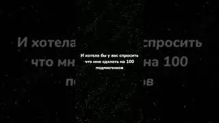 Что снять на 100 подписчиков #shorts #100подписчиков