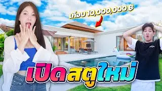 เปิดบ้านใหม่ CreamLike...บอกเลยโคตรอลัง!!!