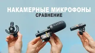 Какой накамерный микрофон лучший? Rode Videomicro. Comica VM10 Pro. Deity V-Mic D4