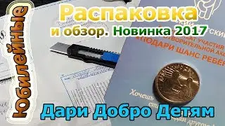 Дари Добро Детям. Распаковка и обзор монеты. Стоимость