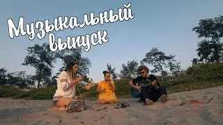 ГОА БУДНИ: Арамболь, поем песни на пляже. Музыкальный выпуск