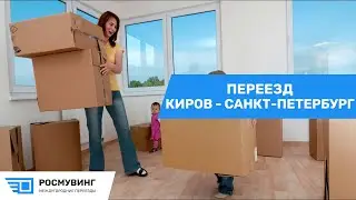 Переезд из г. Киров в г. Санкт-Петербург