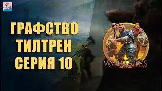 КУЗНЕЦ И АРМИЯ ЛОРДА ЛАХЭРТА / WARTALES ПРОХОЖДЕНИЕ / СЛОЖНОСТЬ ЭКСПЕРТ [СЕРИЯ 10]