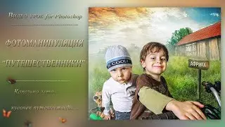 ФОТОМАНИПУЛЯЦИЯ 