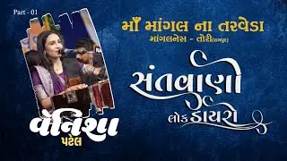ભવ્ય સંતવાણી તથા લોક ડાયરો II માંગલનેસ - તોરી રામપુર - 2025 II Part - 01 #venishapatel