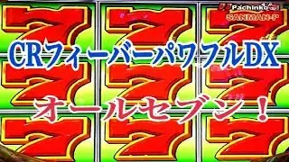 【CRフィーバーパワフルDX-SANKYO-】激アツ動画集　熱い人気シリーズ