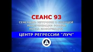 93 SENSATION! RUSSIA'S FUTURE MODERNIZATION! NOT REGRESSIVE HYPNOSIS! REGRESSOLOGIST ANDREY KOTEL...
