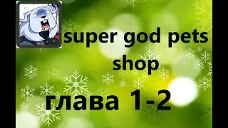 МАнга : Супер бог зоомагазина или super god pets shop