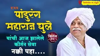 ह.भ.प पांडुरंग महाराज घुले संपूर्ण कीर्तन || pandurang maharaj ghule kirtan ||shiregaon||